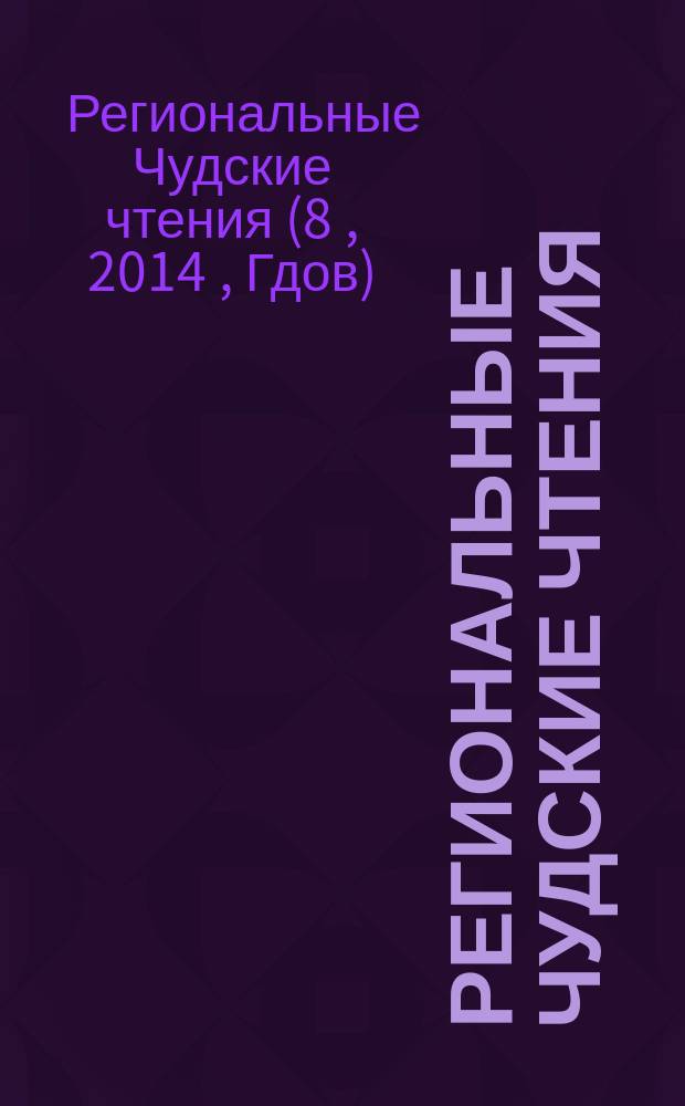Региональные Чудские чтения : сборник материалов 2014 года