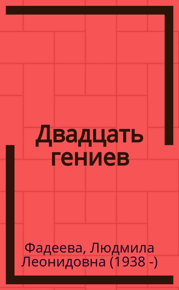 Двадцать гениев : стихи