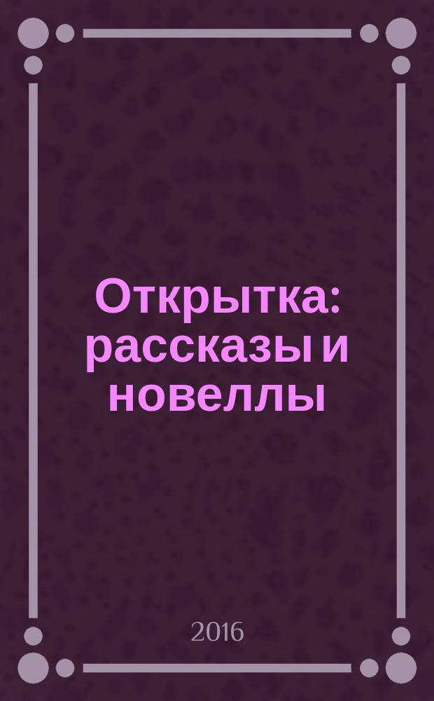 Открытка : рассказы и новеллы