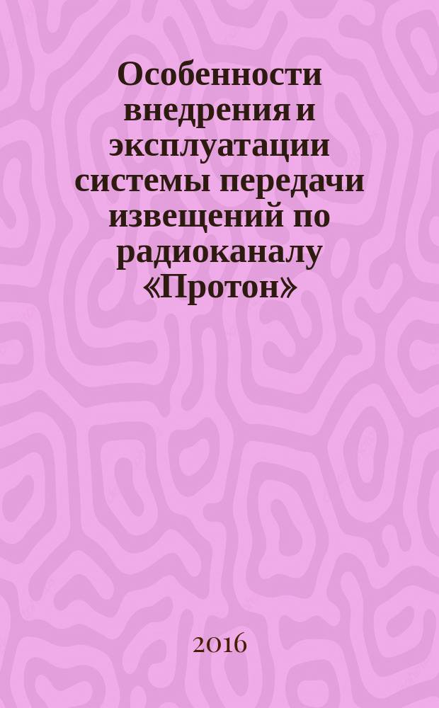 Особенности внедрения и эксплуатации системы передачи извещений по радиоканалу «Протон» : методические рекомендации