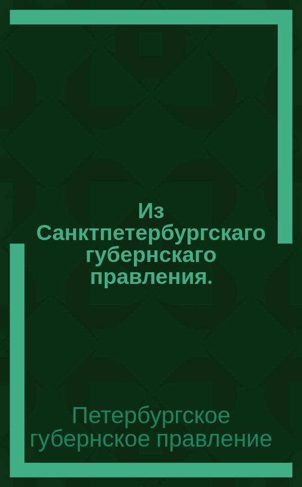 Из Санктпетербургскаго губернскаго правления. : Сообщение о рассылке сенатского указа о решении по делу бывшего таврического губернатора Бороздина и советника казенной экспедиции Пашовкина, по силе высочайше утвержденного положения Комитета министров, за незаконное приобретение земель в Таврической губернии
