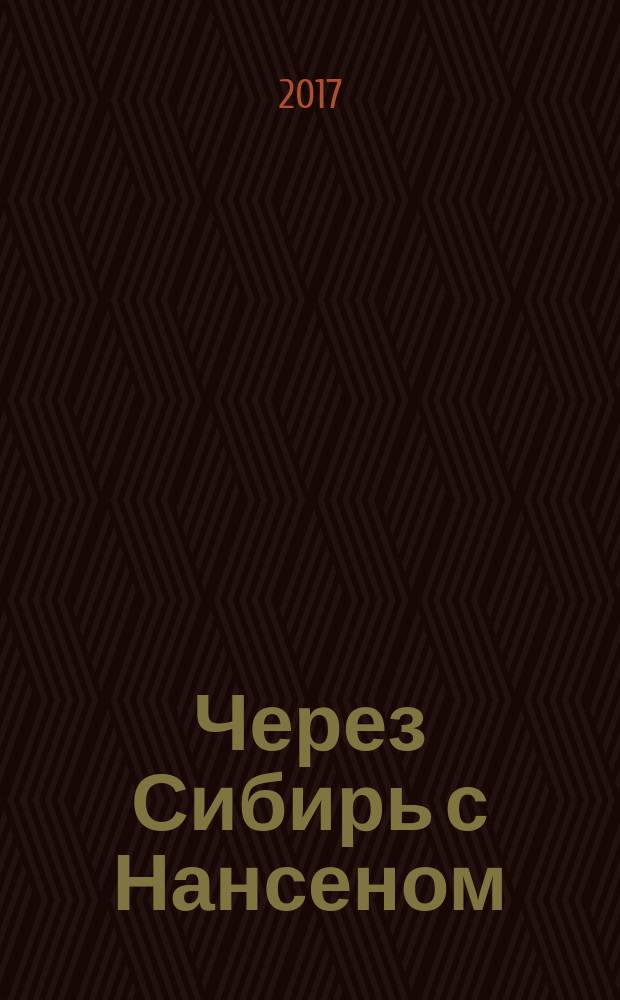 Через Сибирь с Нансеном