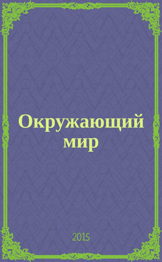 Окружающий мир : 4 класс : учебник : соответствует федеральному государственному образовательному стандарту : в 2 ч
