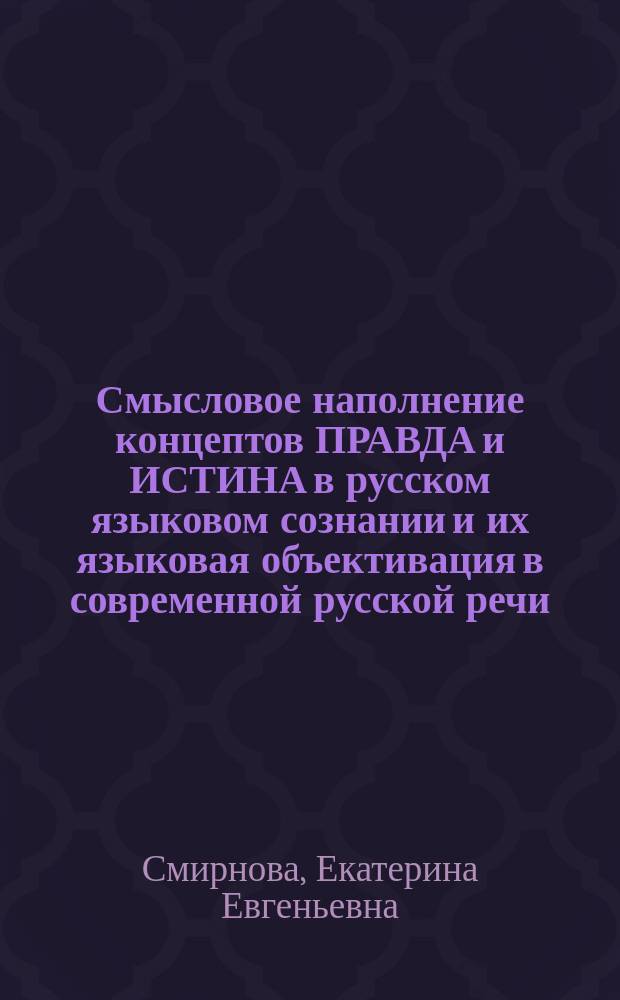 Смысловое наполнение концептов ПРАВДА и ИСТИНА в русском языковом сознании и их языковая объективация в современной русской речи : автореферат дис. на соиск. уч. степ. кандидата филологических наук : специальность 10.02.01 <русский язык>