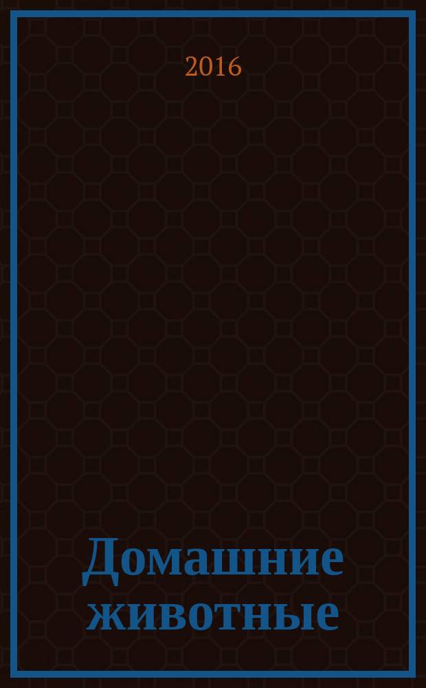 Домашние животные: с цветным контуром: для дошкольного возраста