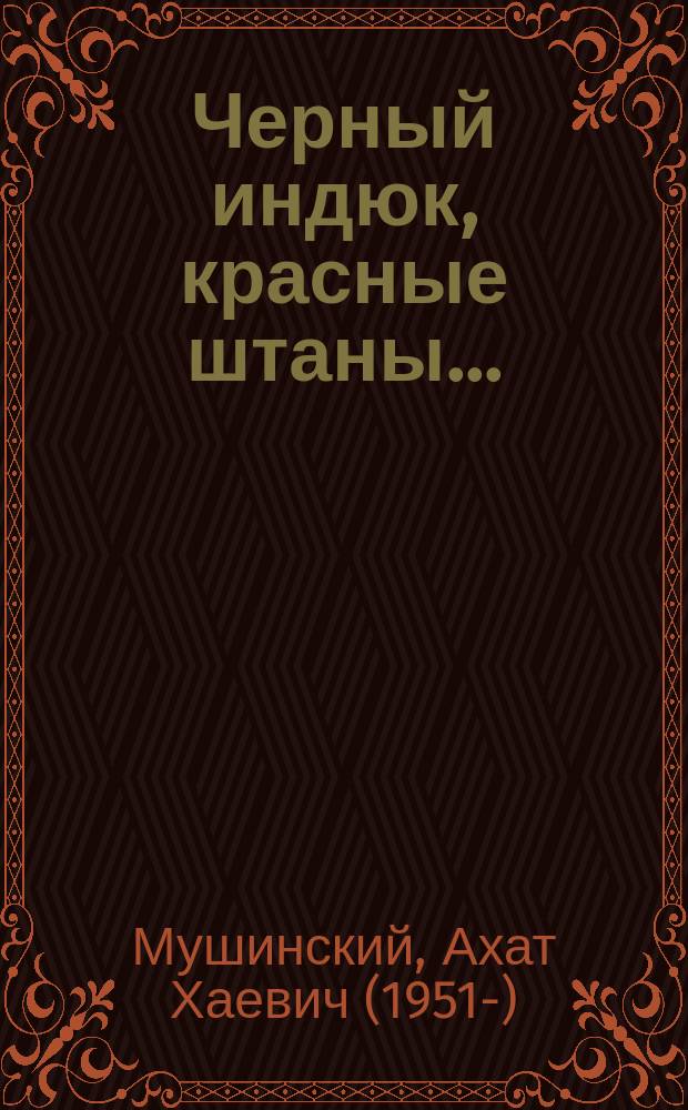 Черный индюк, красные штаны... = Кара күркә, кызыл ыштан : повесть и рассказы : для детей среднего и старшего школьного возраста