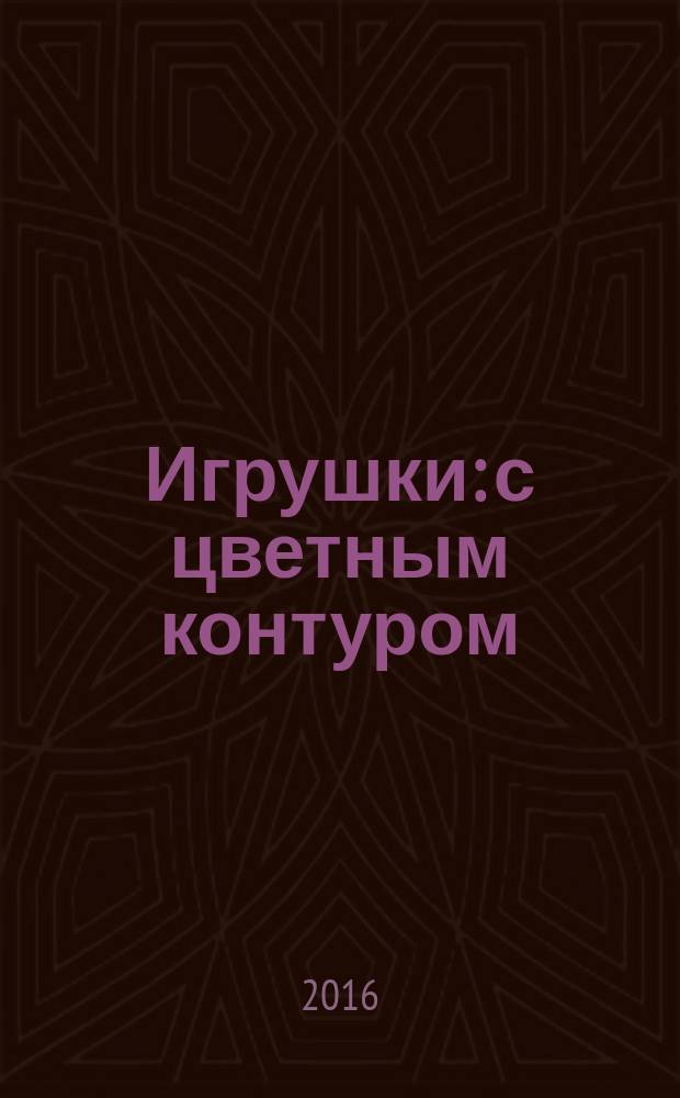 Игрушки: с цветным контуром: для дошкольного возраста