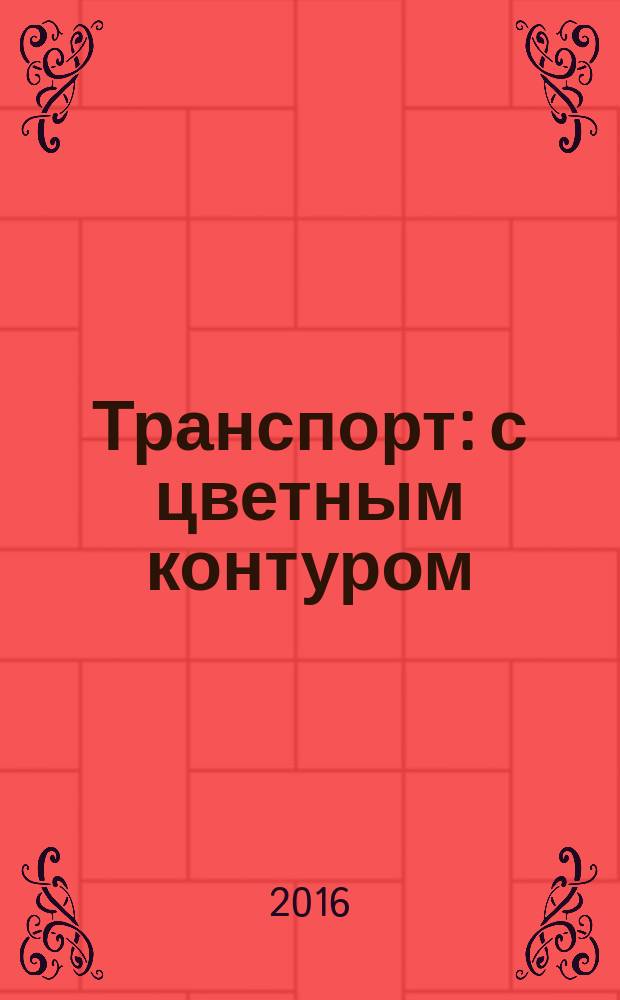 Транспорт: с цветным контуром: для дошкольного возраста