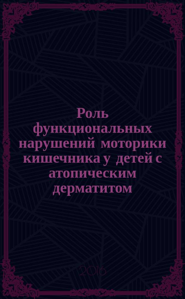 Роль функциональных нарушений моторики кишечника у детей с атопическим дерматитом (механизмы развития, диагностика, коррекция) : автореферат дис. на соиск. уч. степ. кандидата медицинских наук : специальность 14.01.10 <кожные и венерич. болезни>