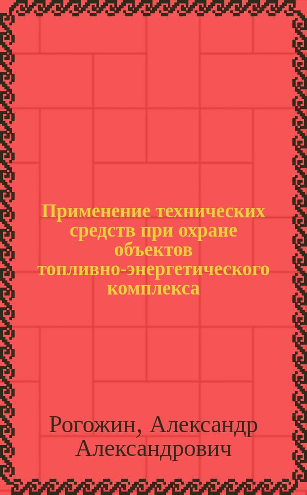 Применение технических средств при охране объектов топливно-энергетического комплекса : методические рекомендации