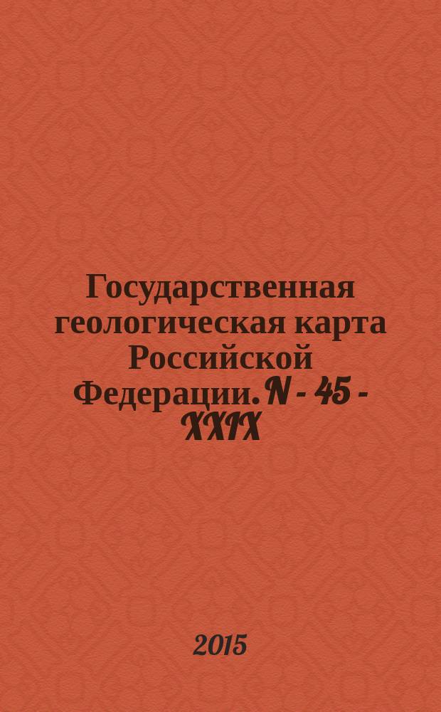 Государственная геологическая карта Российской Федерации. N - 45 - XXIX (Усть - Кабырза)