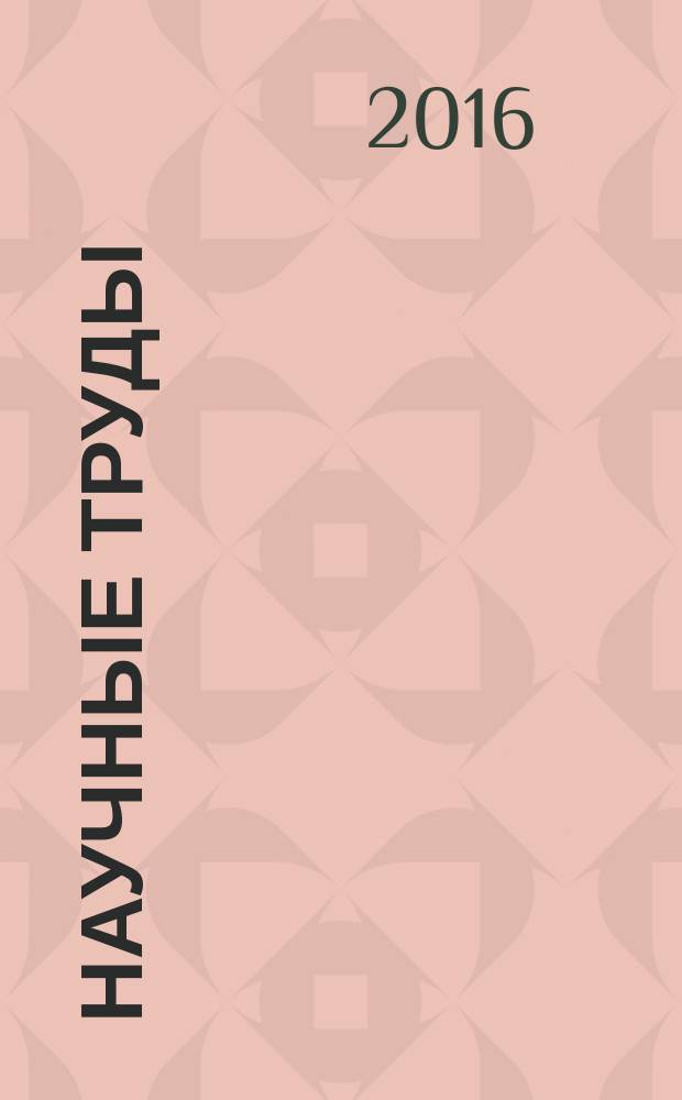 Научные труды