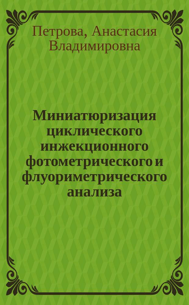Миниатюризация циклического инжекционного фотометрического и флуориметрического анализа : автореферат дис. на соиск. уч. степ. кандидата химических наук : специальность 02.00.02 <аналитическая химия>