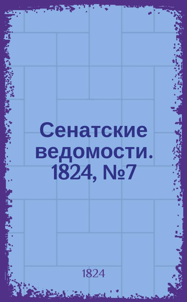 Сенатские ведомости. 1824, № 7 (16 февр.)