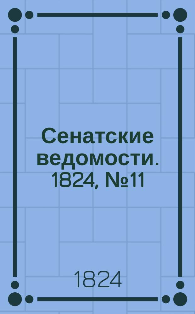 Сенатские ведомости. 1824, № 11 (15 марта)