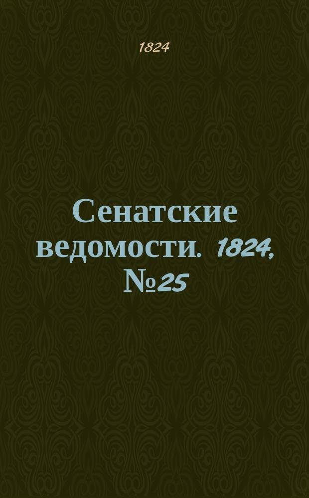 Сенатские ведомости. 1824, № 25 (21 июня)