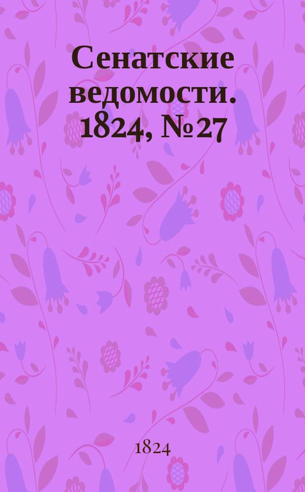 Сенатские ведомости. 1824, № 27 (5 июля)
