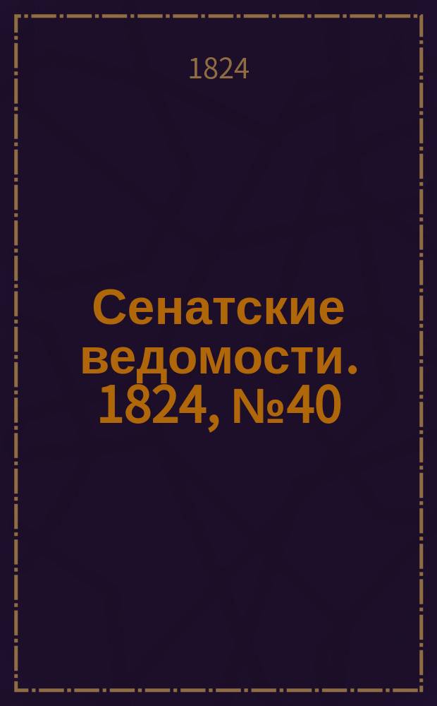 Сенатские ведомости. 1824, № 40 (4 окт.)