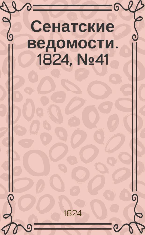 Сенатские ведомости. 1824, № 41 (11 окт.)