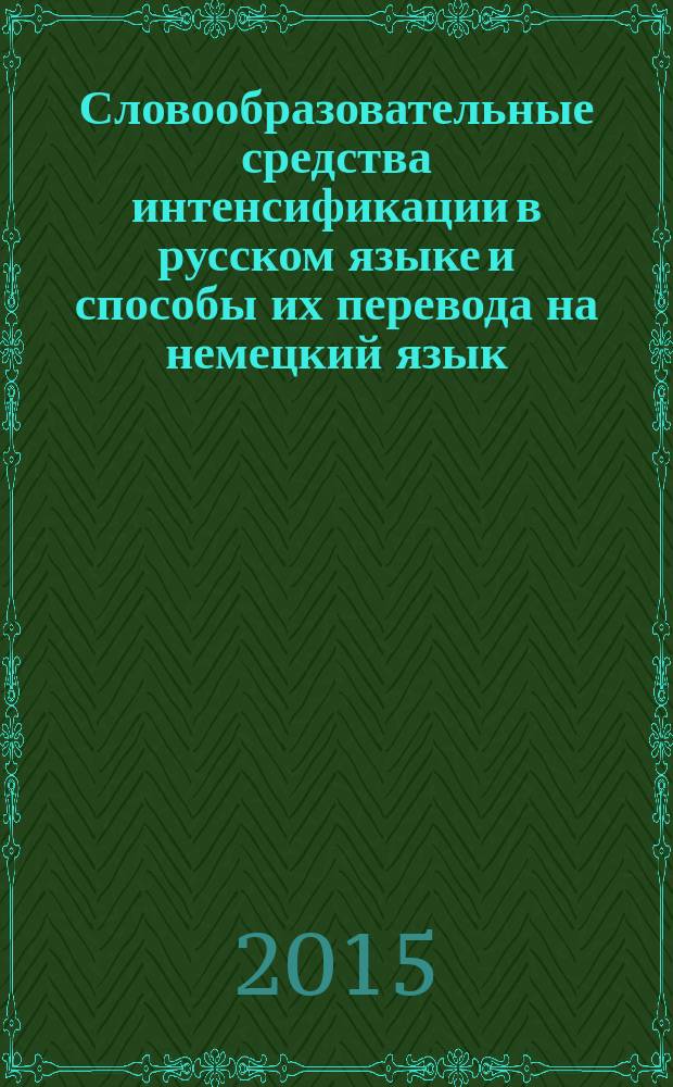 Словообразовательные средства интенсификации в русском языке и способы их перевода на немецкий язык : автореферат диссертации на соискание ученой степени кандидата филологических наук : специальность 10.02.20 <Сравнительно-историческое, типологическое и сопоставительное языкознание>