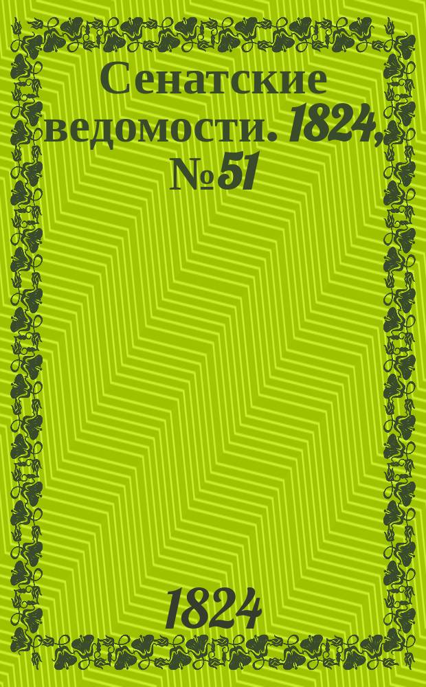 Сенатские ведомости. 1824, № 51 (20 дек.)
