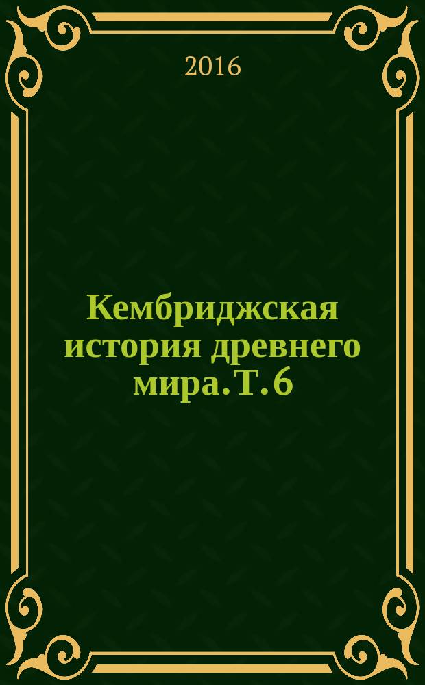 Кембриджская история древнего мира. Т. 6 : Четвертый век до нашей эры
