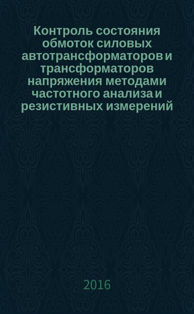 Контроль состояния обмоток силовых автотрансформаторов и трансформаторов напряжения методами частотного анализа и резистивных измерений : автореферат дис. на соиск. уч. степ. кандидата технических наук : специальность 05.11.13 <приборы и методы контроля природной среды>