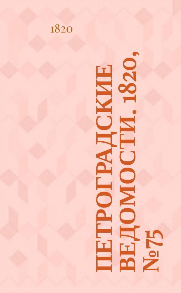 Петроградские ведомости. 1820, № 75 (17 сент.)