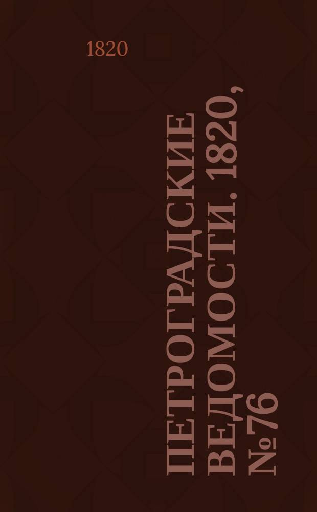 Петроградские ведомости. 1820, № 76 (21 сент.)