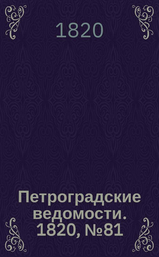 Петроградские ведомости. 1820, № 81 (8 окт.)