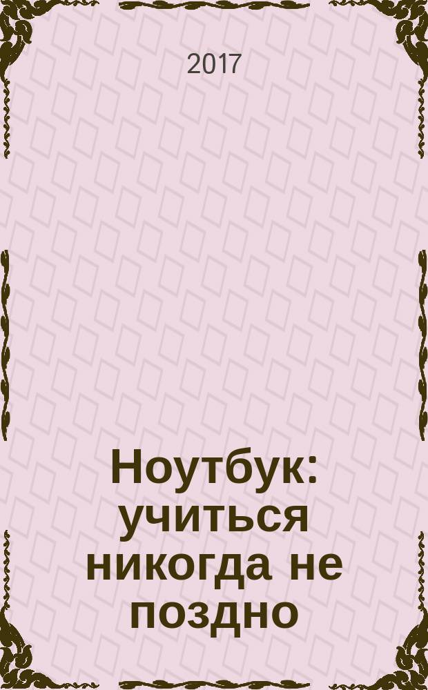 Ноутбук: учиться никогда не поздно