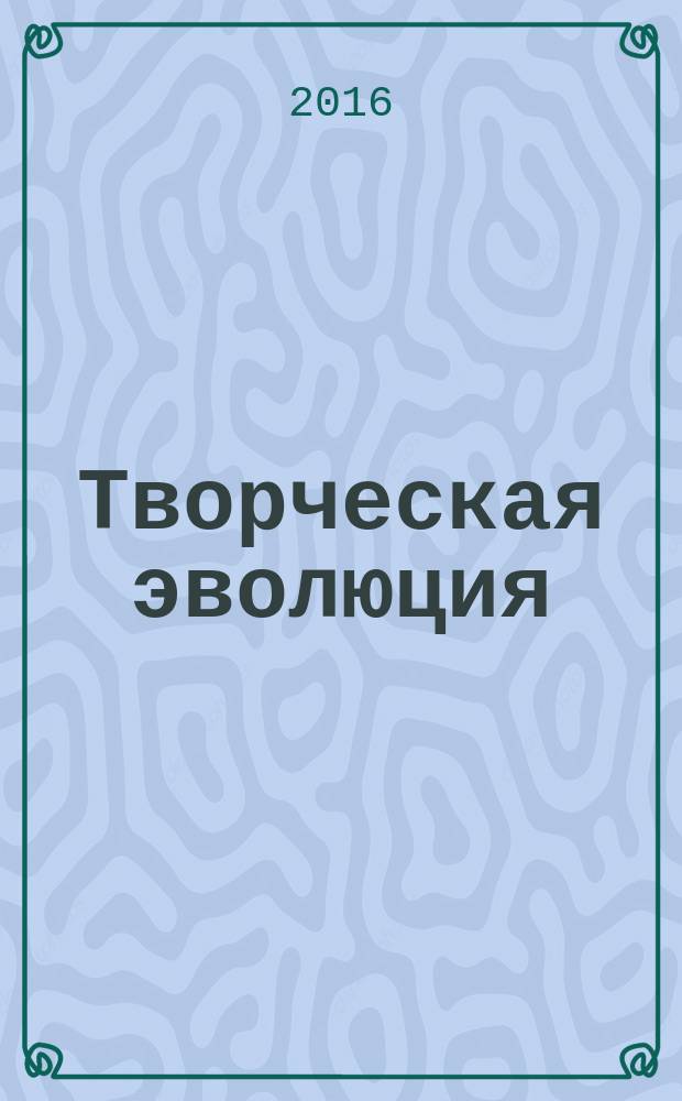 Творческая эволюция