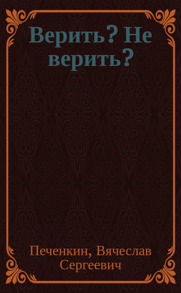 Верить? Не верить?