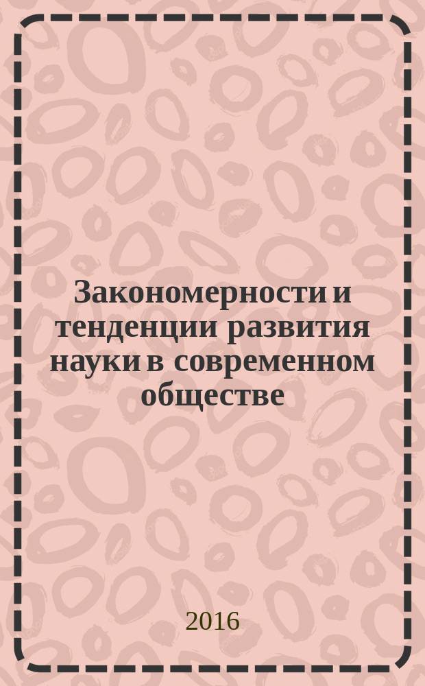 Закономерности и тенденции развития науки в современном обществе : сборник статей Международной научно-практической конференции, 1 ноября 2016 г., г. Уфа : в 3 ч