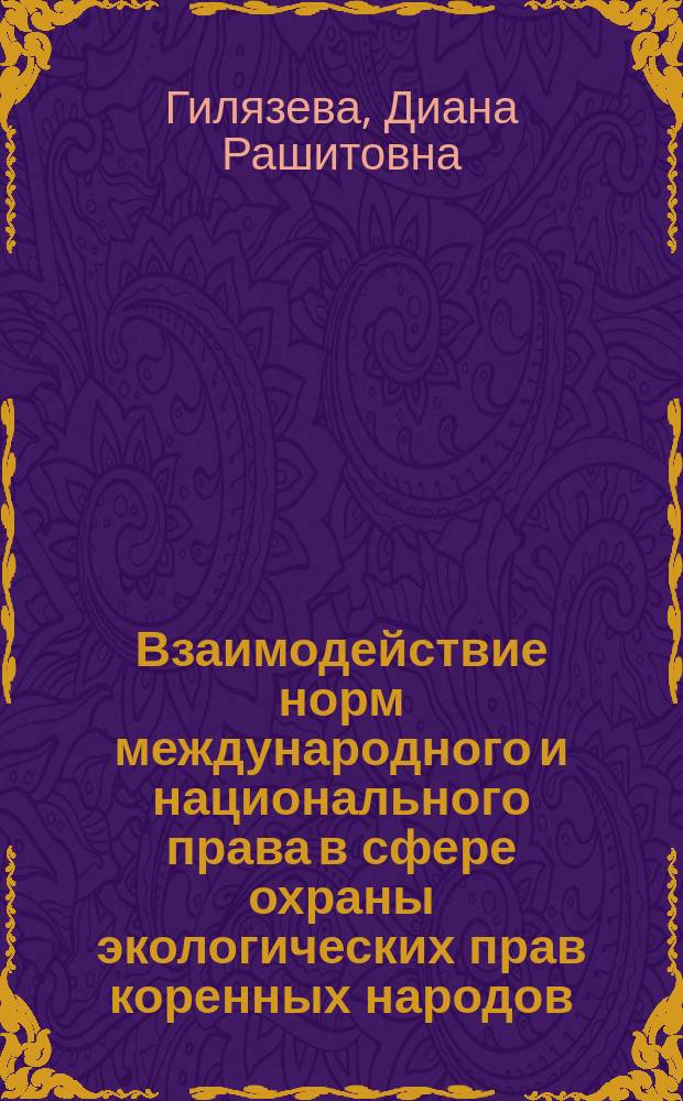 Взаимодействие норм международного и национального права в сфере охраны экологических прав коренных народов : авторефератдиссертации на соискание ученой степени кандидата юридических наук : специальность 12.00.10 <Международное право; европейское право>