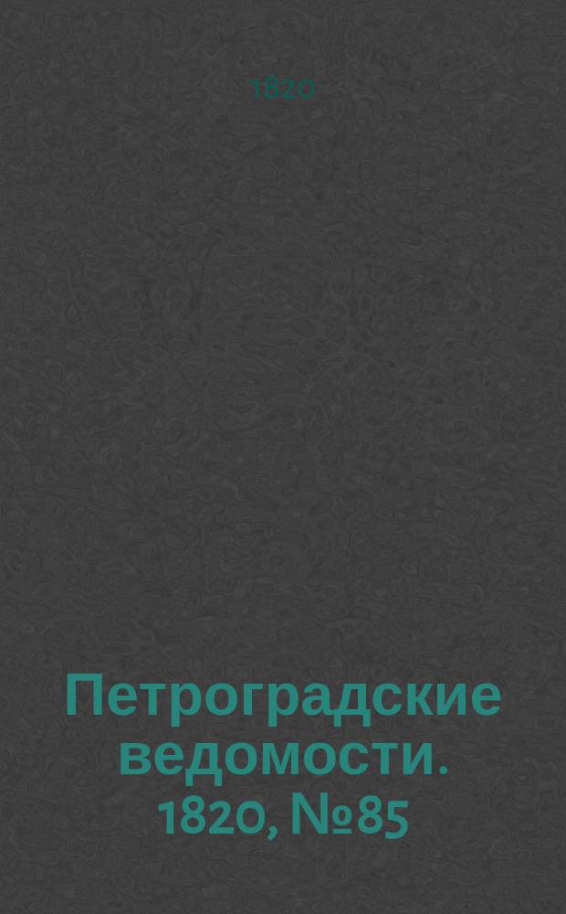 Петроградские ведомости. 1820, № 85 (22 окт.)