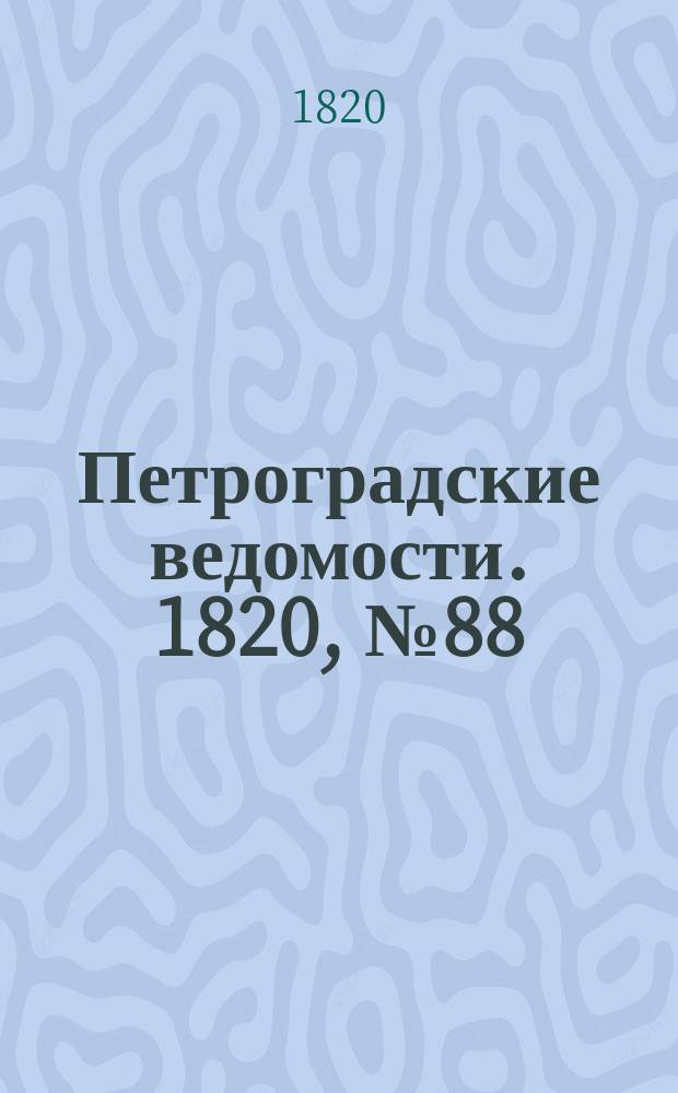 Петроградские ведомости. 1820, № 88 (2 нояб.)