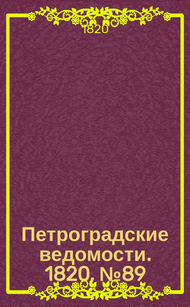 Петроградские ведомости. 1820, № 89 (5 нояб.)