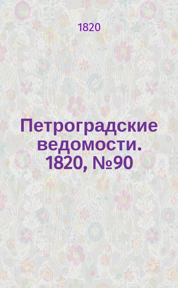 Петроградские ведомости. 1820, № 90 (9 нояб.)
