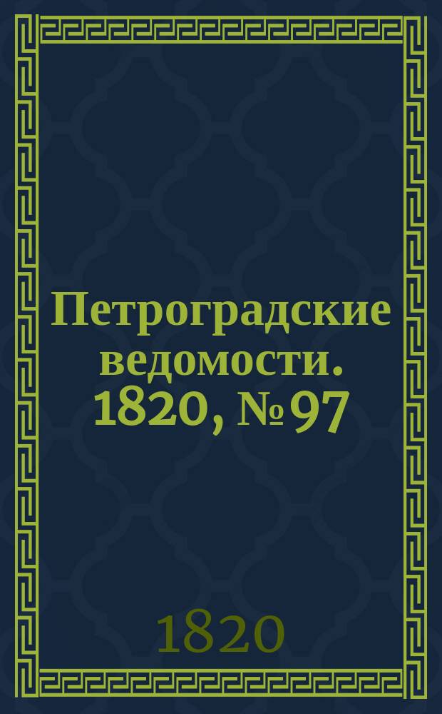 Петроградские ведомости. 1820, № 97 (3 дек.)