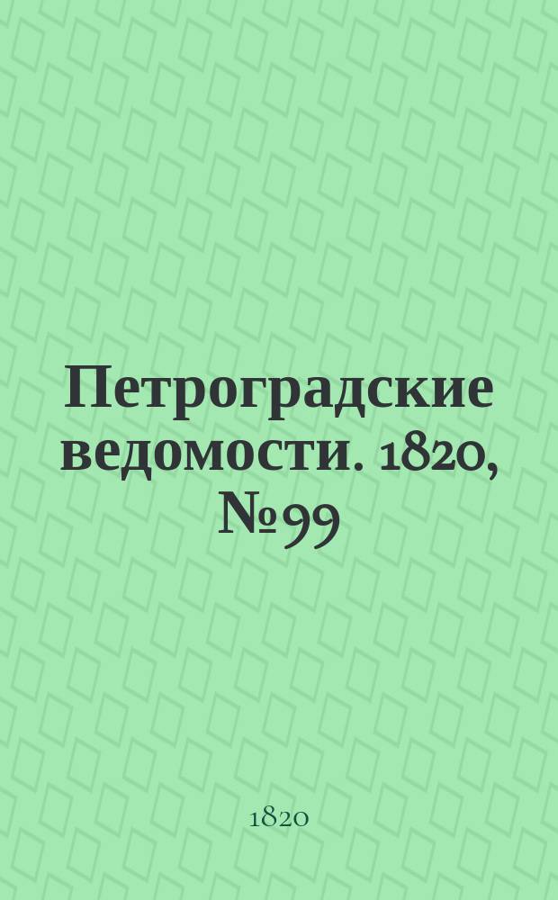 Петроградские ведомости. 1820, № 99 (10 дек.)