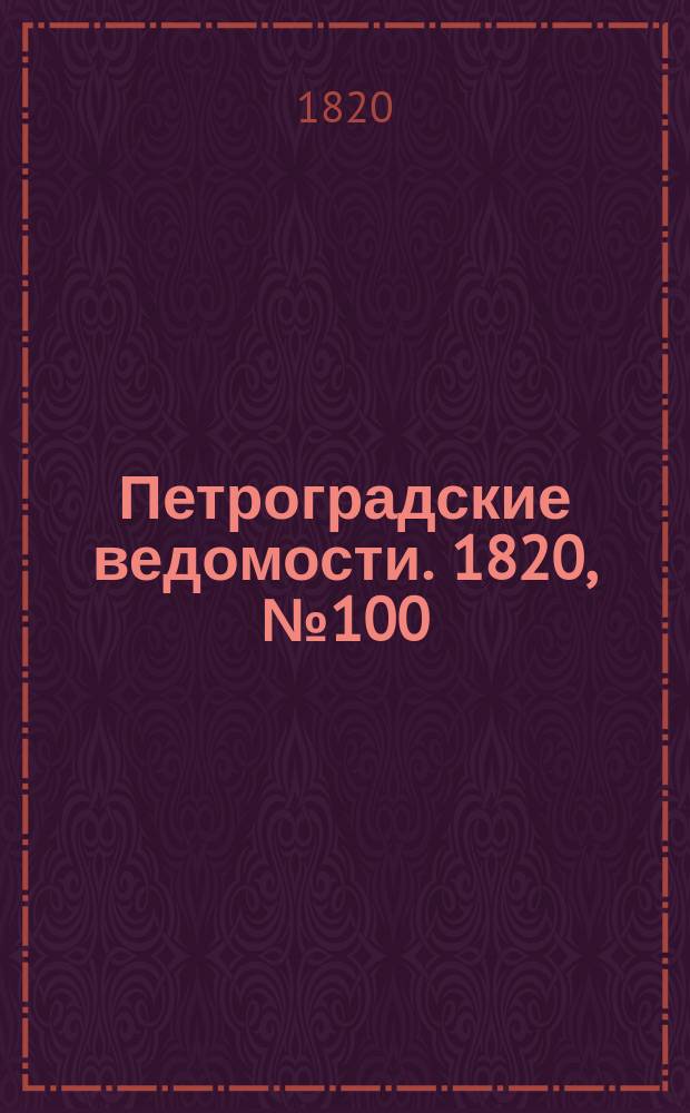Петроградские ведомости. 1820, № 100 (14 дек.)