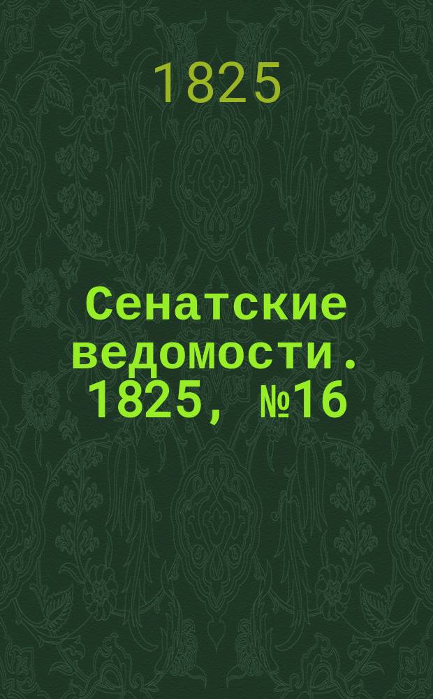 Сенатские ведомости. 1825, № 16 (18 апр.)