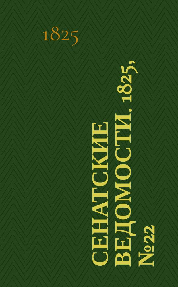 Сенатские ведомости. 1825, № 22 (30 мая)