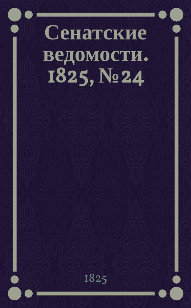 Сенатские ведомости. 1825, № 24 (13 июня)