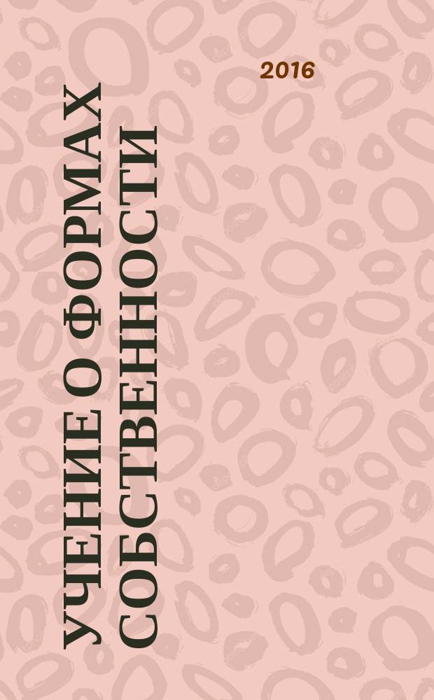 Учение о формах собственности: цивилистический аспект : монография