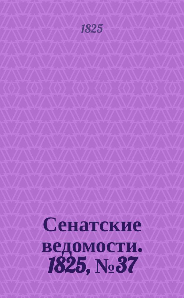 Сенатские ведомости. 1825, № 37 (12 сент.)