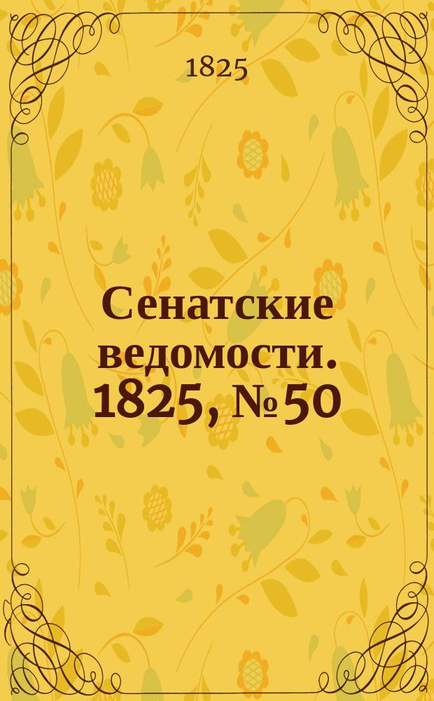 Сенатские ведомости. 1825, № 50 (12 дек.)