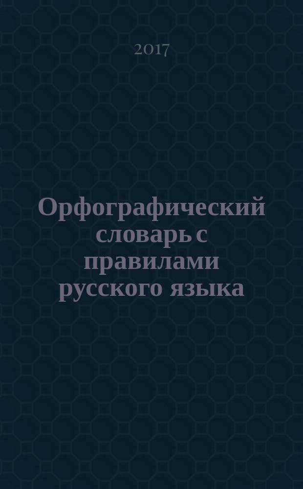 Орфографический словарь с правилами русского языка : 30 тысяч слов