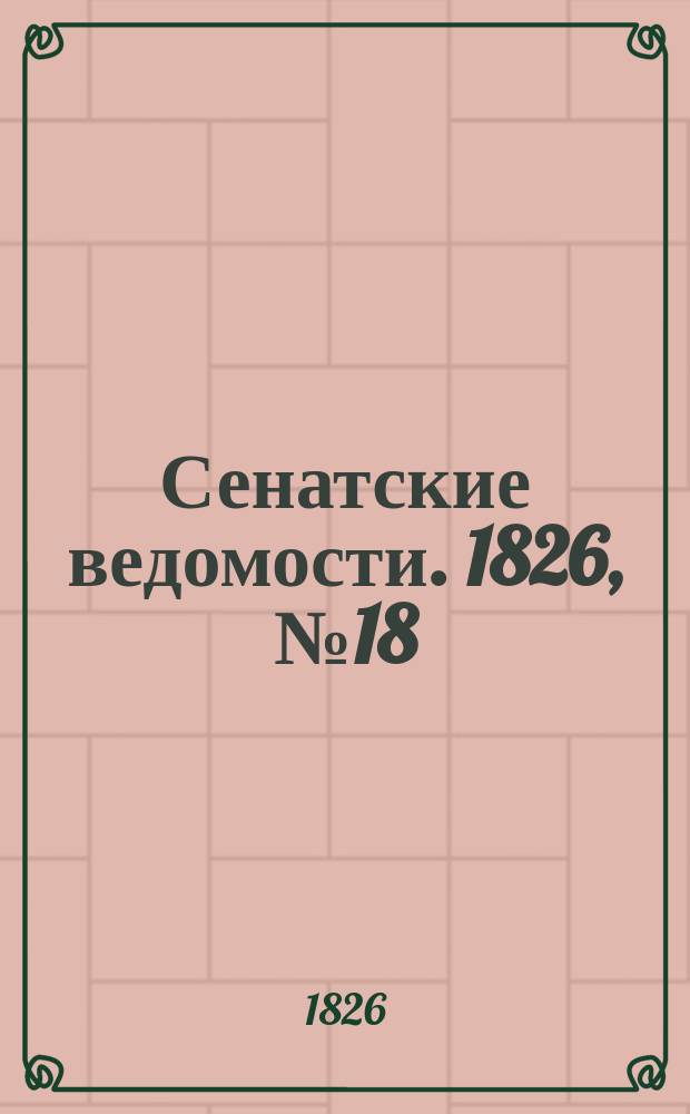 Сенатские ведомости. 1826, № 18 (1 мая)